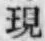 字現