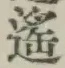 Chữ 遥