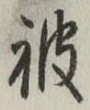 「被」字