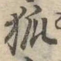 已定位狐