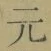 文字元