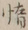 Character 惰