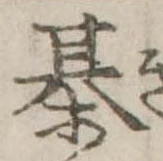 Đã định vị 棊