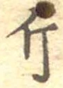 已定位斤