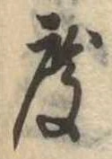 已定位度
