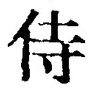 글자 侍