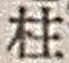 Character 柱