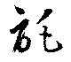 Located 託