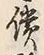字僕