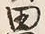 “田”字
