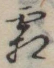 已定位霜
