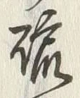 「硫」字