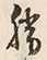 “勝”字