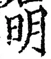 字明