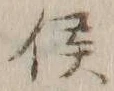 𡨸侯