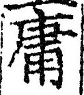 Chữ 庸