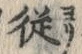 字従