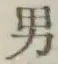 “男”字