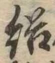Đã định vị 結