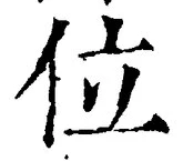 文字位