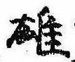 雄，已得其位