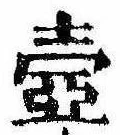 Đã định vị 壷