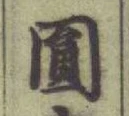 글자 圓