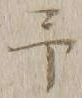 字予