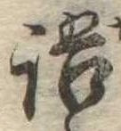 Đã định vị 語