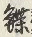 Chữ 鰈