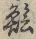 鱠の位置