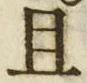“且”字