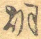 胡，已得其位