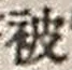 「被」字