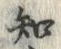 文字 知