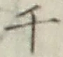 文字千