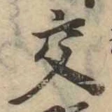 已定位交