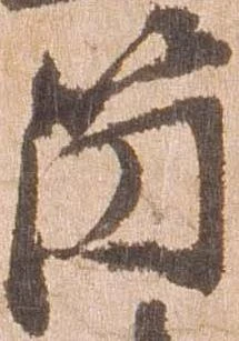 箇，已得其位