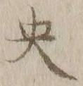 文字央