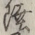 Đã định vị 陸
