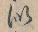 Đã định vị 似