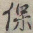 保，已得其位