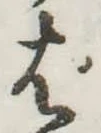 ぱ，已得其位