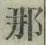 𡨸那
