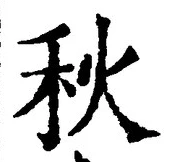 Character 秋