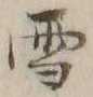 文字 雪