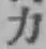 文字 力