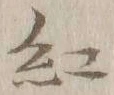 “紅”字