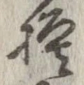 已定位模