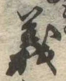 㐌定位義